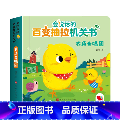 农场合唱团 [正版]纸板书会说话的百变抽拉机关书 0-1-2-3岁宝宝早教认知启蒙手指点读发声书 幼儿早教翻翻书书益智启