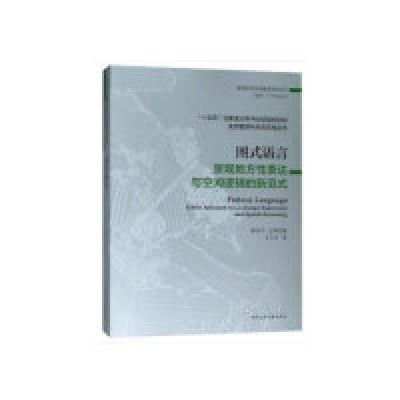 正版新书]图式语音:景观地方性表达与空间逻辑的新范式王云才