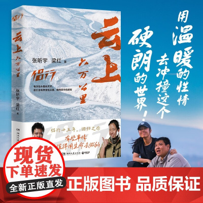 云上六万公里 张昕宇 梁红著 一本勇气之书 张昕宇和梁红 收录环球飞行过程中照片 记录各个国家和地区的风土人情 散文