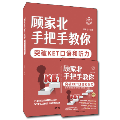 [M]顾家北手把手教你突破KET口语和听力(全2册)-9787300294032
