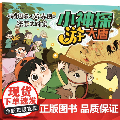 小神探游大唐·虢国夫人游春图密室失踪案[3-10岁适读]