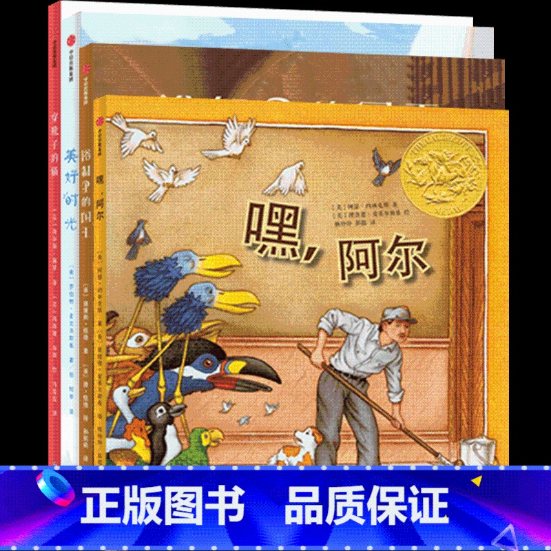 凯迪克大奖美育绘本4册 [正版]童书 凯迪克大奖美育绘本4册:嘿,阿尔+浴缸里的国王+美好时光+穿靴子的猫 精装绘本3-