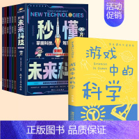 [全7册]秒懂未来科技+游戏中的科学 [正版]抖音同款秒懂未来科技漫画版全套6册 人工智能机器人元宇宙生命科学星际旅行漫