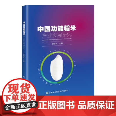 中国功能稻米产业发展研究 胡培松 编 9787511669612 中国农业科学技术出版社