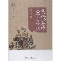 音像明代越中**与文学曹诣珍
