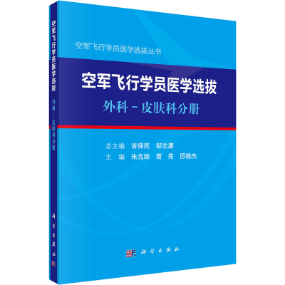 醉染图书空军飞行学员医学选拔 外科-皮肤科分册9787030653208