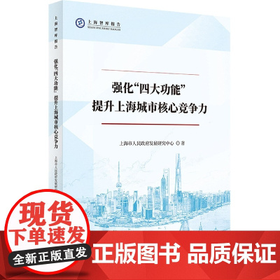 强化“四大功能” 提升上海城市核心竞争力
