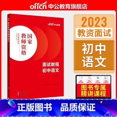初中语文[面试教程] [正版]中小学教资面试书课程中公教资面试资料2023小学语文数学英语中学美术体育音乐物理化学生物政