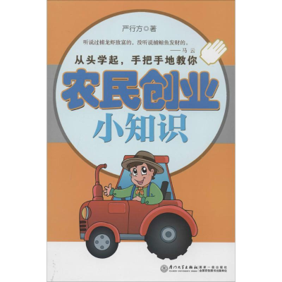 醉染图书农民创业小知识9787561549124