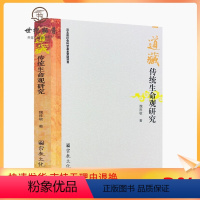 [正版] 道藏传统生命观研究-修身篇之养命法理观 养性篇之心性修炼观 性命双修篇 魏胜敏 著 宗教文化出版社 16开平