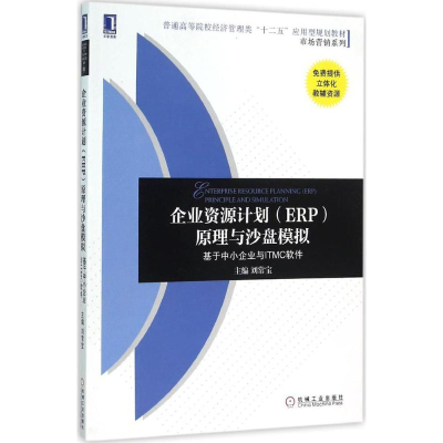 [M]企业资源计划(ERP)原理与沙盘模拟-9787111524236