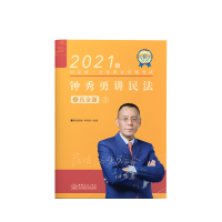 正版新书]2020钟秀勇讲民法:真金题钟秀勇9787510332807