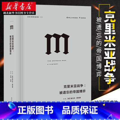 [正版] 理想国译丛032 克里米亚战争 被遗忘的帝国博弈 欧洲与中东近代历史的拐点 两次世界大战前的序曲 世界欧洲军事