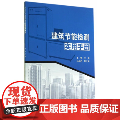 建筑节能检测实用手册 朱敏主编孙林柱副主编 中国建筑工业出版社 正版书籍