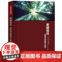 重建信任:爱情与背叛的心理学(万千心理)(揭开甜蜜的面纱,直指隐藏的幽暗,不做作