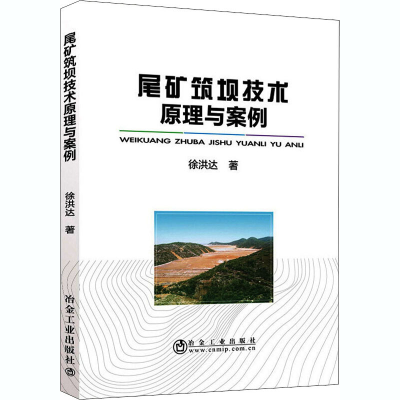 醉染图书尾矿筑坝技术原理与案例9787502463427