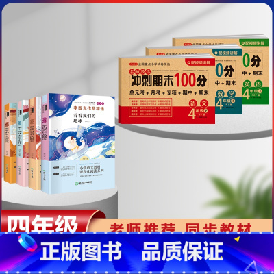四年级下册快乐读书吧+语数英同步试卷[全套7本] [正版]全套4册中国古代神话故事四年级阅读课外书必读人教版快乐读书吧上