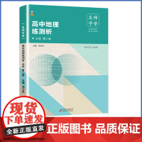 名师学堂-高中地理练测析 必修 第二册 必修二高一下册同步练习册