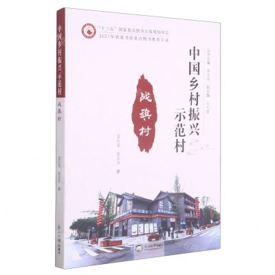[N]战旗村/中国乡村振兴示范村-9787551726290