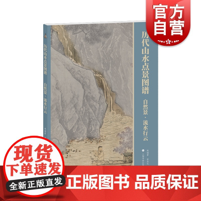 自然景行云流水历代山水点景图谱系列 上海书画出版社
