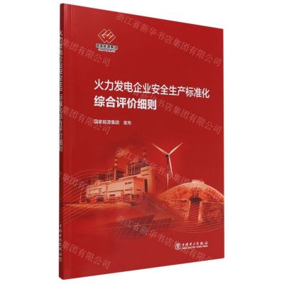 [N]火力发电企业安全生产标准化综合评价细则-1551984254