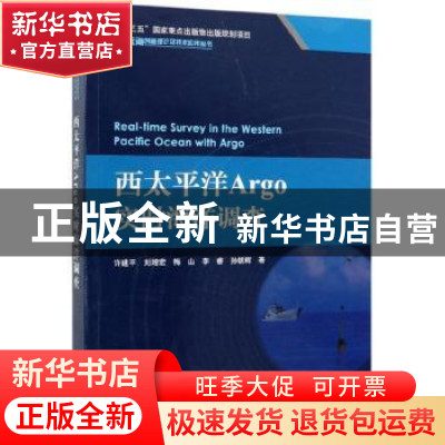 正版 西太平洋Argo实时海洋调查 许建平 海洋出版社 978752100382