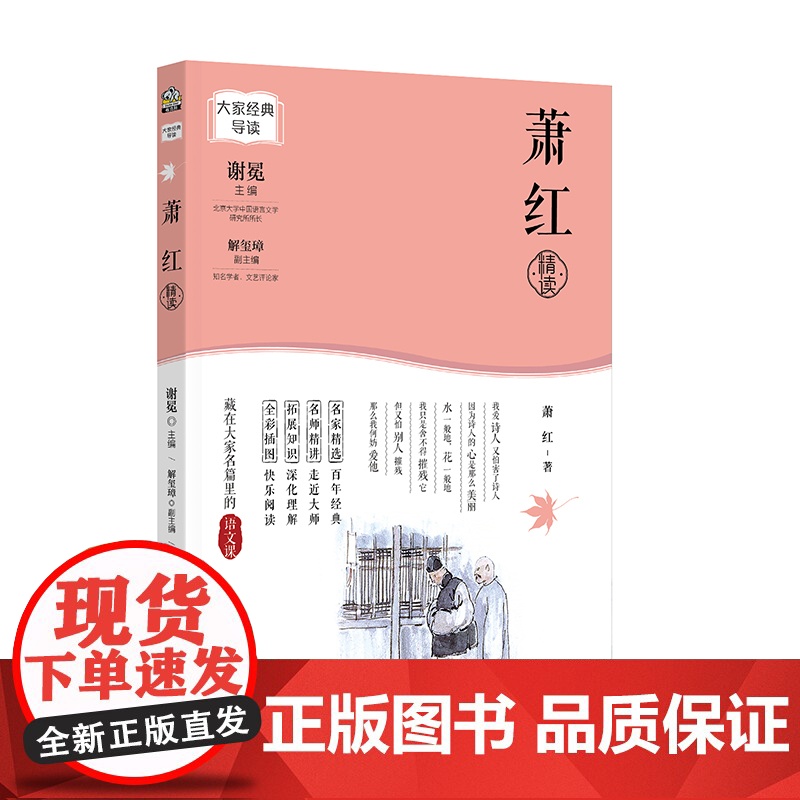 大家经典导读系列·萧红精读 彩色插图版呼兰河传生死场自传体小说散文大家经典导读藏在大家名篇里的语文课中小学生课外阅读书籍