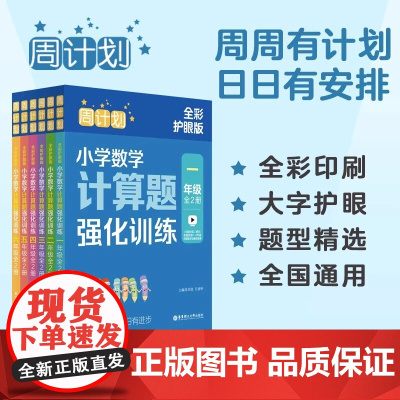周计划一年级数学计算题强化训练二年级三年级应用题专项思维训练小学数学1一2二3三年级口算练习册天天练华东理工大学出版社