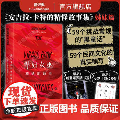 [赠纹身贴]悍妇女巫和她的故事 安吉拉卡特精怪故事集姊妹篇 以女巫为主角的短篇小说集 欧洲哥特故事日式怪谭 塔罗牌书签正