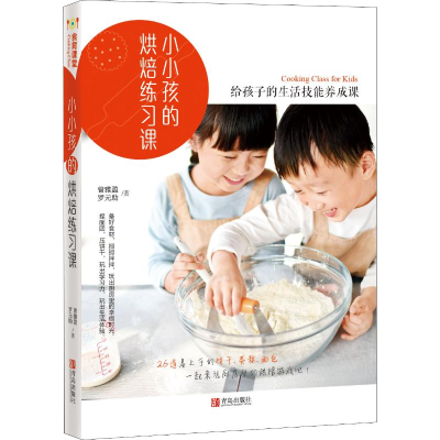 [M]小小孩的烘焙练习课-9787555283089