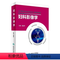[正版]妇科影像学 强金伟 主编 9787117236881 2016年12月参考书 人民卫生出版社 临床医生