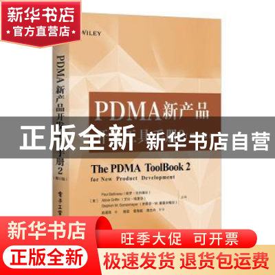 正版 PDMA新产品开发工具手册:2 Paul 电子工业出版社 9787121383