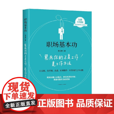职场基本功 累死你的不是工作是工作方法 李文勇 著 励志与成功