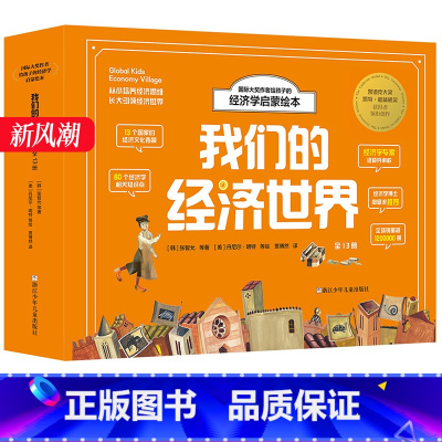 我们的经济世界共13册[晒图返10元] [正版]写给孩子的财商启蒙书全5册钱从哪里来+藏在财富大亨背后的秘密+杰克赚钱啦