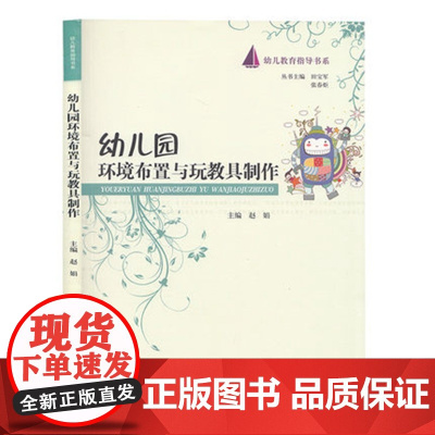 幼儿教育指导书系 幼儿园环境布置与玩教具制作 墙饰的制作设计案例展示 9787566600561 河北大学出版社幼儿园教