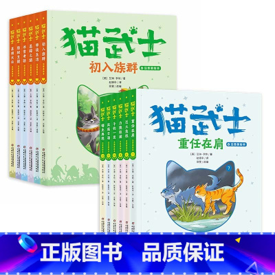 [猫武士注音版套装]首部曲+二部曲 [正版]二部曲上新猫武士注音版美绘本第二辑 首部曲奇幻动物小说故事书小学生一二三年级