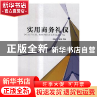 正版 实用商务礼仪 邹亮,王颖主编 北京理工大学出版社 97875682
