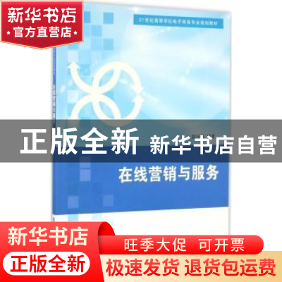正版 在线营销与服务 赵守香编著 清华大学出版社 9787302433620