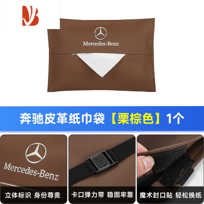 三维工匠适用奔驰车载纸巾盒E/C/A级挂式抽纸袋GLA/GLB/GLC/GLE车内饰用品 皮革纸巾袋[栗棕色]奔驰标1个