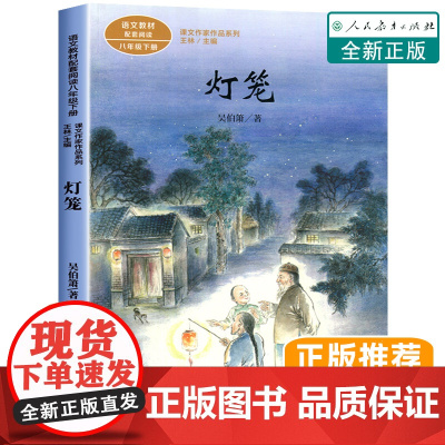 灯笼书 八年级下册必读课外书课文作家作品老师初中小学教材配套阅读书籍人教版吴伯萧经典散文集短篇故事读物8人民教育出版社
