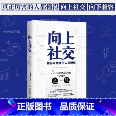 向上社交 [正版]向上社交帕特里克金著打开你的社交格局提供价值让的人主动靠近你成功励志书籍人际交往职场社交情商高就是说话