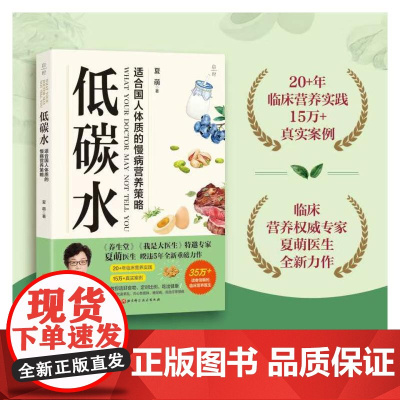 低碳水 夏萌 著 适合国民体质的慢病营养策略 临床营养权威专家夏萌医生暌违5年全新力作 20+临床营养实践 15万+真实
