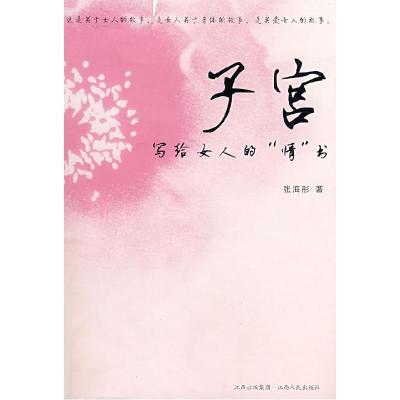 正版新书]子宫-写给女人的情书张海彤9787210037101