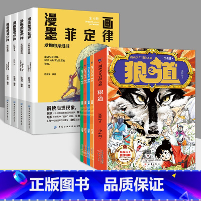 [全8册]漫画狼道+漫画墨菲定律 [正版]漫画少年冒险之旅 狼之道 全4册 漫画版儿童版原著儿童文学读物心理学训练书小学