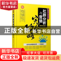 正版 社群分析与营销完全攻略 海天电商金融研究中心编著 清华大
