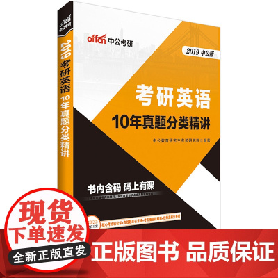 中公2019考研英语10年真题分类精讲