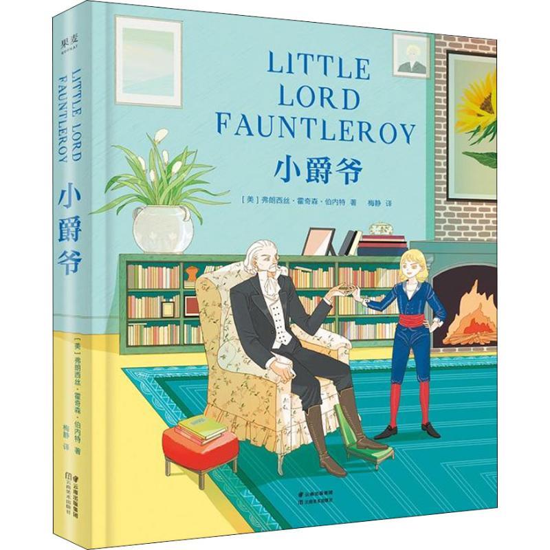 正版新书]小爵爷(美)弗朗西丝·霍奇森·伯内特(Frances Eliza Hod