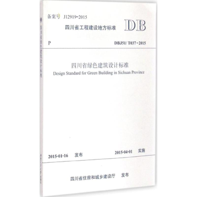 醉染图书四川省绿色建筑设计标准9787564338329