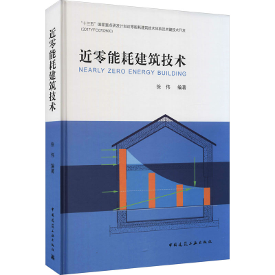 [M]近零能耗建筑技术-9787112259908