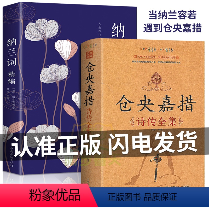 [正版]2册仓央嘉措诗集全集+纳兰词纳兰容若词传词选纳兰词纳兰性德诗词全集 古代诗集浪漫古诗词情诗中国古诗词中国诗